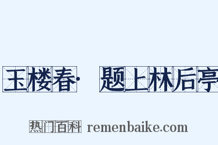 玉楼春·题上林后亭是什么意思的图片